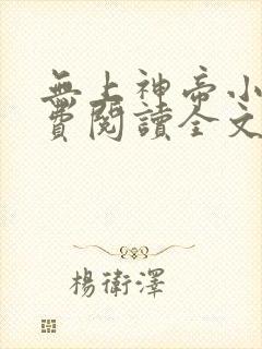 无上神帝小说免费阅读全文无窗口