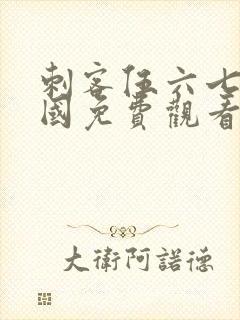 刺客伍六七玄武国免费观看全集