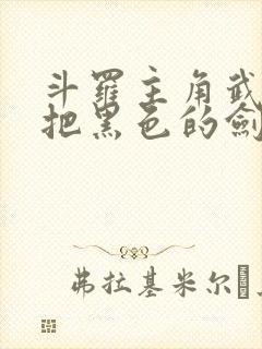 斗罗主角武魂一把黑色的剑