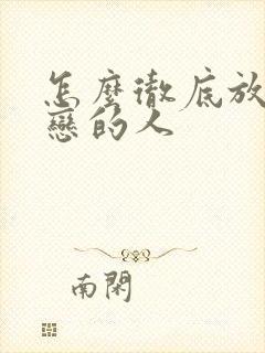 怎么彻底放弃暗恋的人