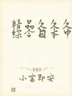 精品久久久久久综合日本中文字幕