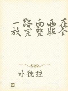 一路向西在线播放完整版全集免费观看