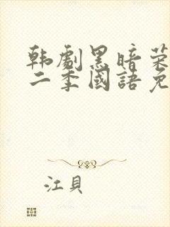 韩剧黑暗荣耀第二季国语免费观看