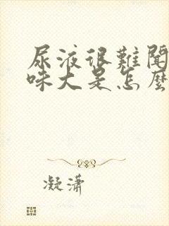 尿液很难闻,气味大是怎么回事?