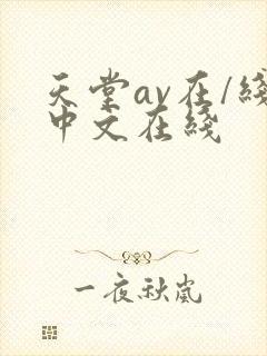 天堂av在/线中文在线