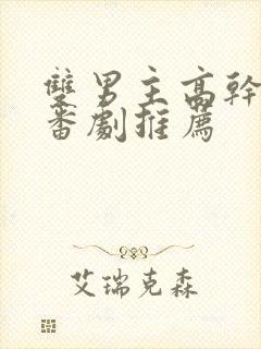 双男主高干动漫番剧推荐封面