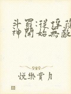 斗罗:从俘获女神开始无敌全本下载txt