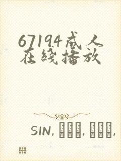 67194成人在线播放