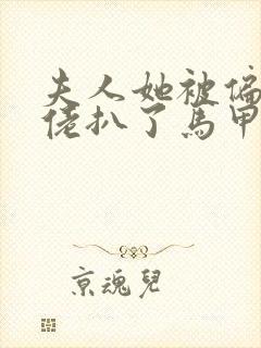 夫人她被偏执大佬扒了马甲全文