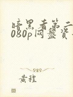 暗黑者第二季1080p网盘资源封面