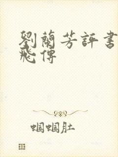 刘兰芳评书网岳飞传