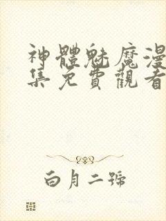 神体魅魔漫画全集免费观看