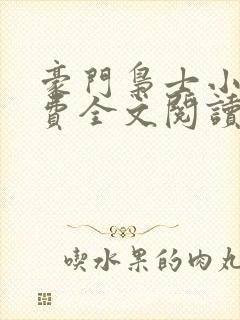 豪门枭士小说免费全文阅读