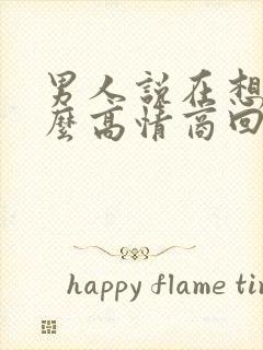 男人说在想我怎么高情商回复