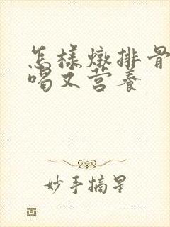 怎样炖排骨汤好喝又营养