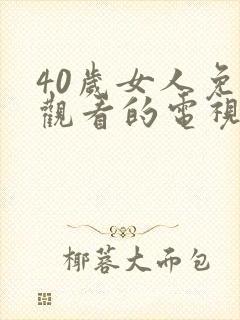 40岁女人免费观看的电视剧