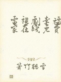 电视剧幸福到万家在线免费观看全集