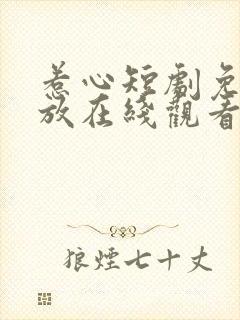 惹心短剧免费播放在线观看