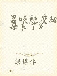 召唤魅魔结果义母来了》