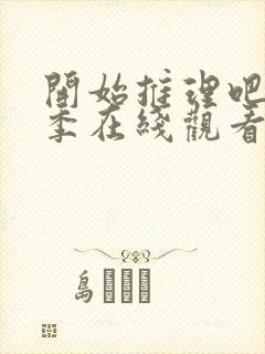 开始推理吧第3季在线观看免费完整版