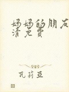 妈妈的朋友5高清免费