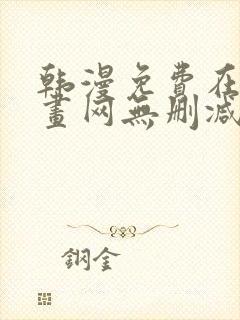 韩漫免费在线漫画网无删减