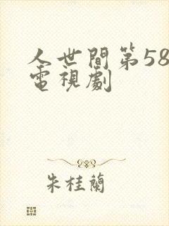 人世间第58集电视剧
