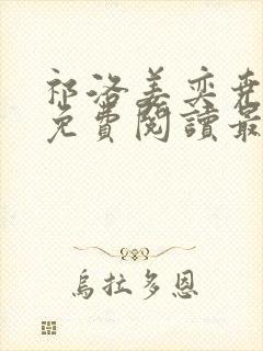 祁洛姜奕尧小说免费阅读最新章节