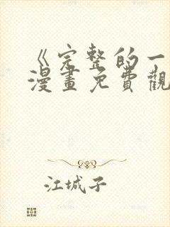 《完整的一族》漫画免费观看