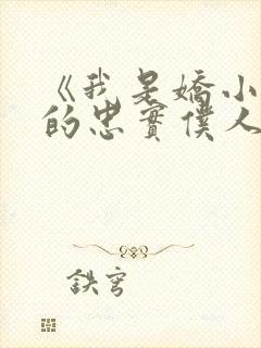 《我是娇小魅魔的忠实仆人》