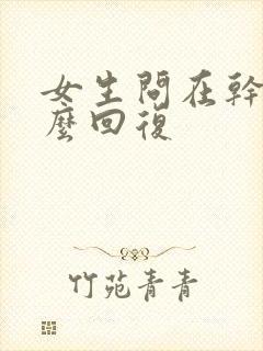 女生问在干嘛怎么回复