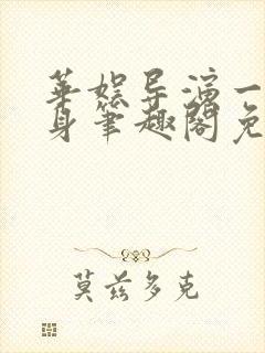 华娱导演一直单身笔趣阁免费阅读