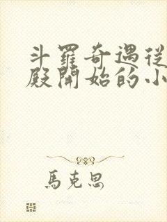 斗罗奇遇从武魂殿开始的小说