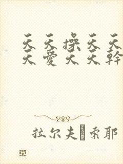 天天操天天摸天天爱天天干天天碰