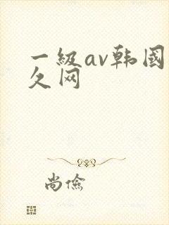 一级av韩国久久网
