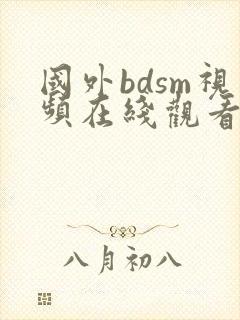 国外bdsm视频在线观看