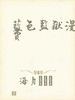 蓝色监狱漫画免费