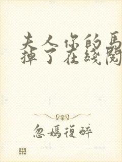 夫人你的马甲又掉了在线阅读免费