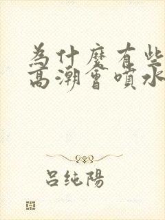 为什么有些女性高潮会喷水