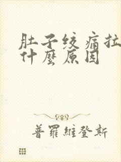 肚子绞痛拉出血什么原因