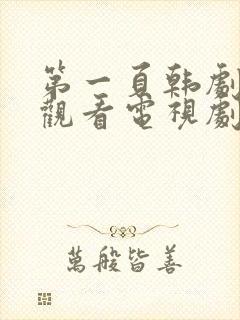 第一页韩剧免费观看电视剧全集高清