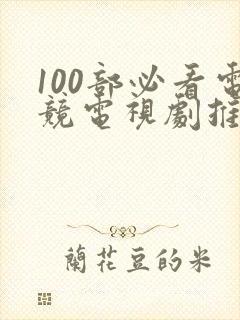 100部必看电竞电视剧推荐