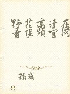 野花高清在线观看视频官网免费