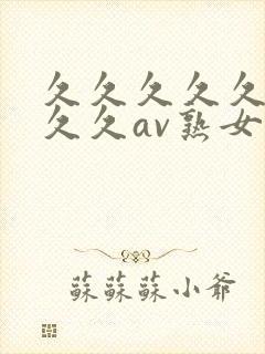 久久久久久久久久久av熟女