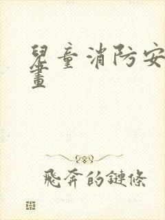 儿童消防安全图画