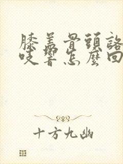 膝盖骨头咯吱咯吱响怎么回事