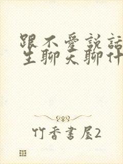 跟不爱说话的女生聊天聊什么话题