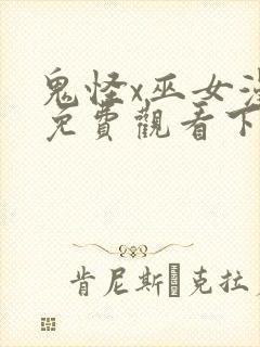 鬼怪x巫女漫画免费观看下拉式