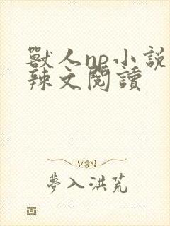 兽人np小说高辣文阅读