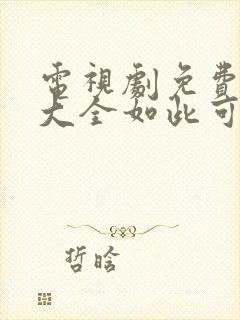 电视剧免费追剧大全如此可爱的我们